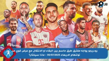 رودريجو يواجه مفترق طرق حاسم بين البقاء أو الانتقال مع عرض قوي من توتنهام الأربعاء 30/07/2025 – ماذا سيختار؟